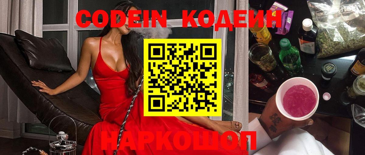 Кодеин напиток Lean (лин)  Кодеиновый сироп Lean Purple Drank  Верхний Уфалей  Вход с VPN 
