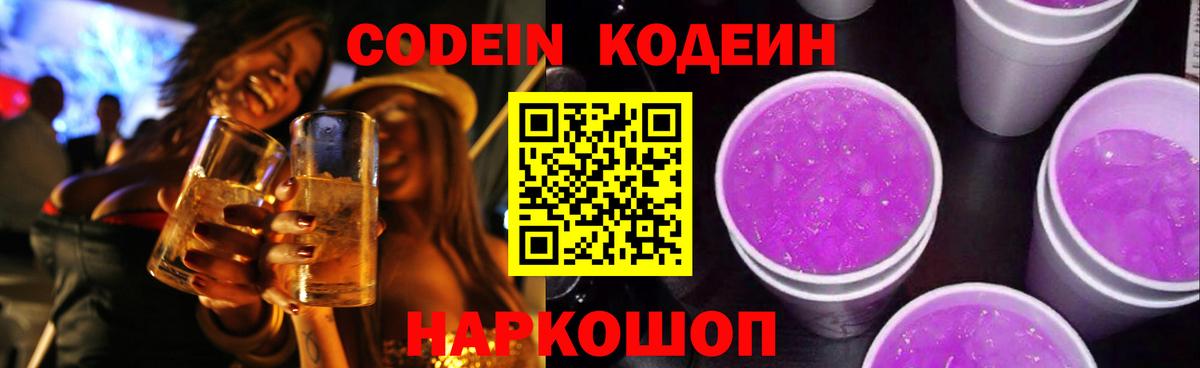 Кодеин напиток Lean (лин) Верхний Уфалей